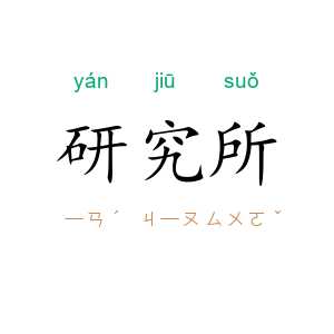 研究所