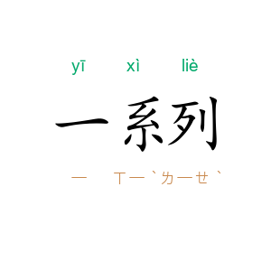 一系列