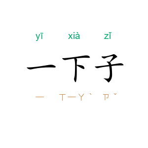 一下子