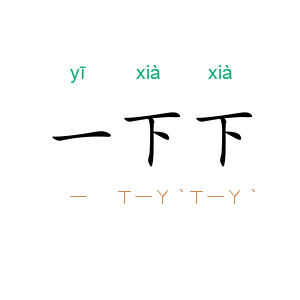 一下下