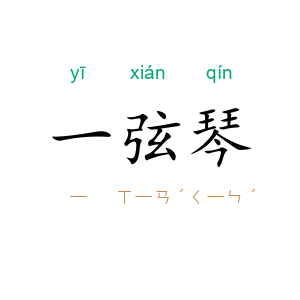 一弦琴