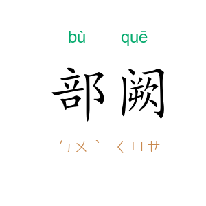 部阙