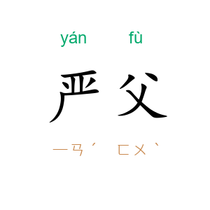 严父