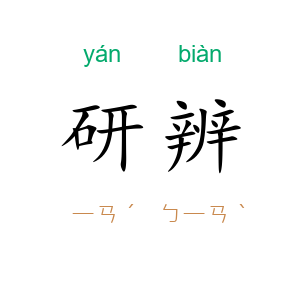 研辨