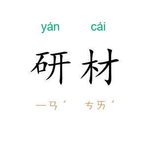 研材