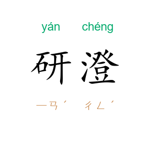 研澄