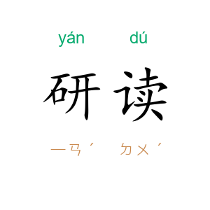 研读