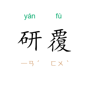 研覆