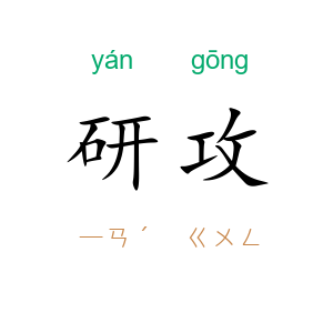 研攻