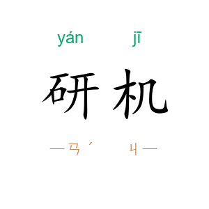 研机