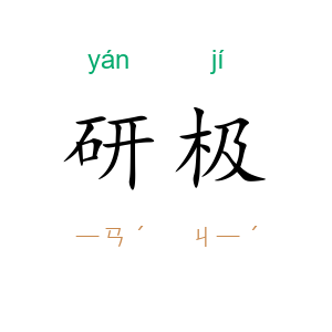 研极
