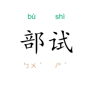部试