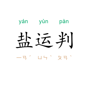 盐运判