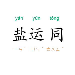 盐运同