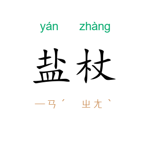 盐杖