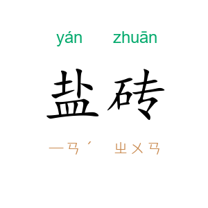 盐砖