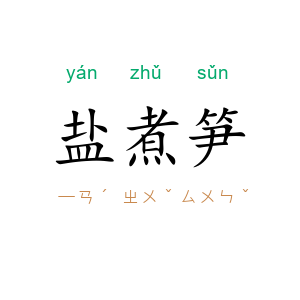 盐煮笋