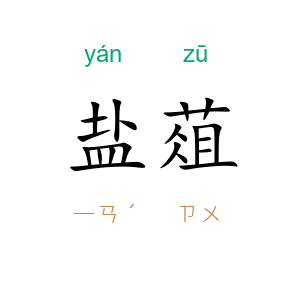 盐葅