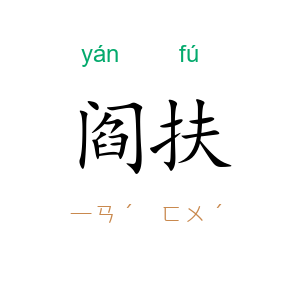 阎扶