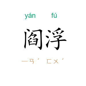 阎浮