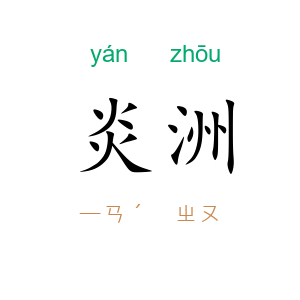 炎洲