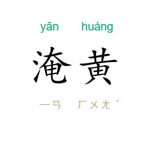 淹黄