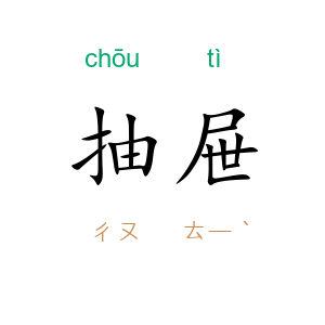 抽屉
