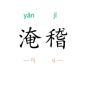 淹稽