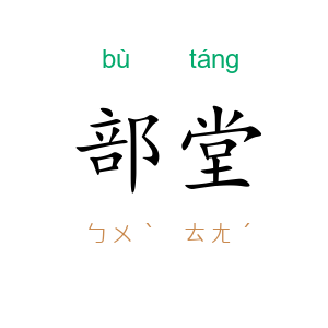 部堂