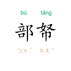 部帑