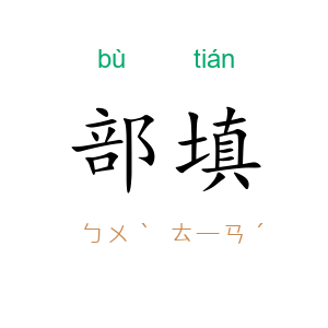 部填