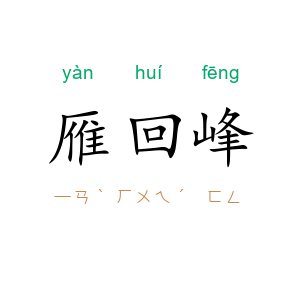 雁回峰