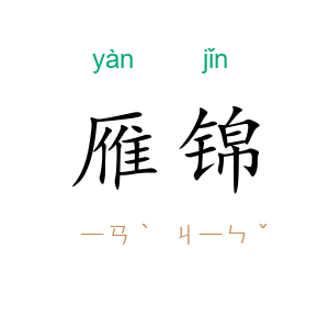 雁锦