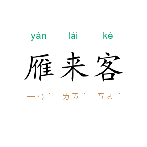 雁来客