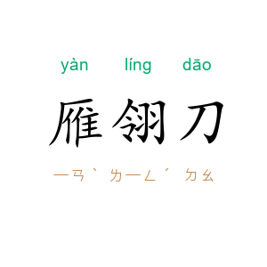 雁翎刀
