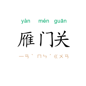 雁门关