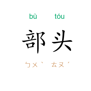 部头
