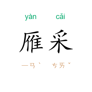 雁采