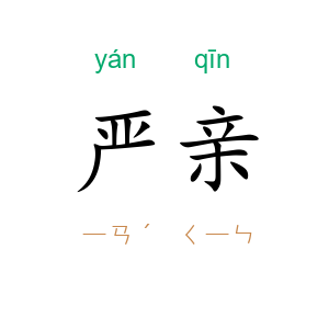 严亲