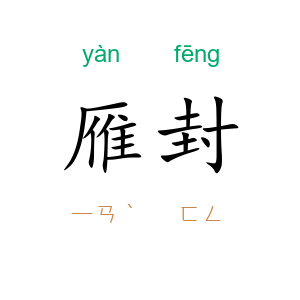 雁封
