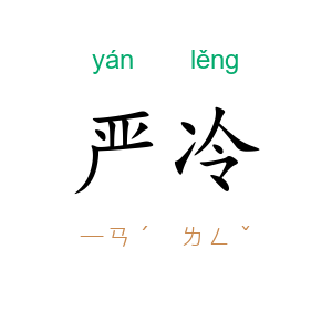 严冷