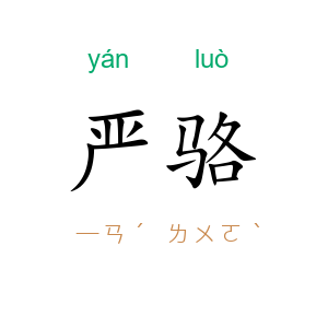 严骆