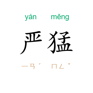 严猛