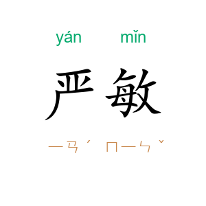 严敏