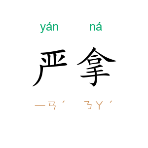 严拿