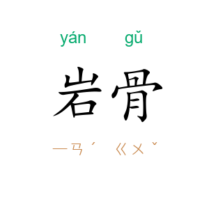 岩骨