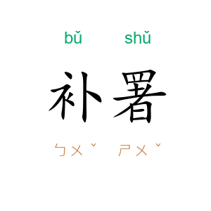 补署