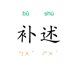 补述