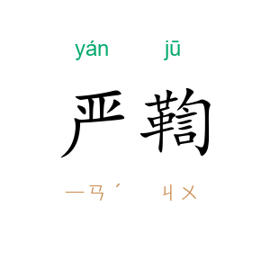 严鞫