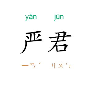 严君